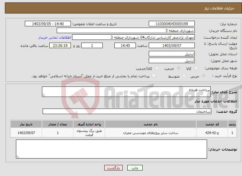 تصویر کوچک آگهی نیاز انتخاب تامین کننده-پرداخت هرماه