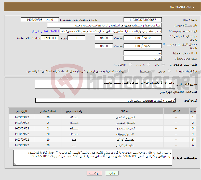 تصویر کوچک آگهی نیاز انتخاب تامین کننده-تامین فاز 1 تجهیزات فناوری اطلاعات طبق لیست پیوست