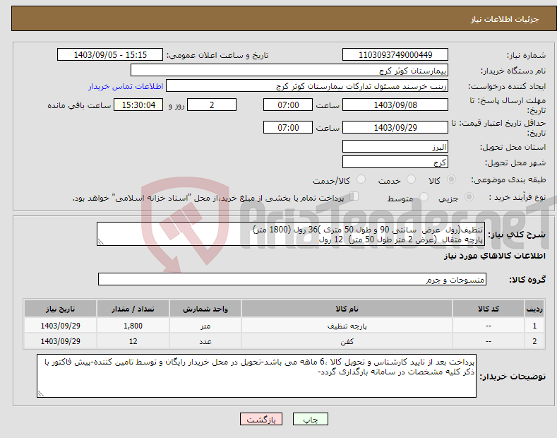 تصویر کوچک آگهی نیاز انتخاب تامین کننده-تنظیف(رول عرض سانتی 90 و طول 50 متری )36 رول (1800 متر) پارچه متقال (عرض 2 متر طول 50 متر) 12 رول