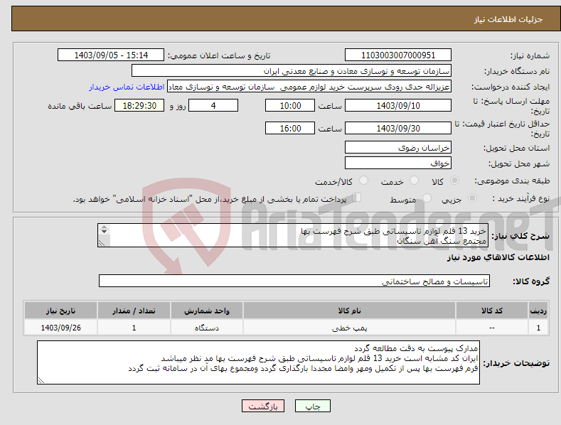 تصویر کوچک آگهی نیاز انتخاب تامین کننده-خرید 13 قلم لوازم تاسیساتی طبق شرح فهرست بها مجتمع سنگ آهن سنگان 