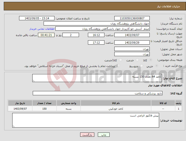 تصویر کوچک آگهی نیاز انتخاب تامین کننده-کاغذ A4 تعداد 150 بسته 