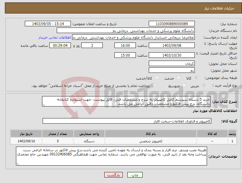 تصویر کوچک آگهی نیاز انتخاب تامین کننده-خرید 5 دستاه سیستم کامل کامپیوتر به شرح و مشخصات فنی، فایل پیوست، جهت استفاده کتابخانه دانشگاه. درج پیش فاکتورو مشخصات دقیق الزامی می باشد.