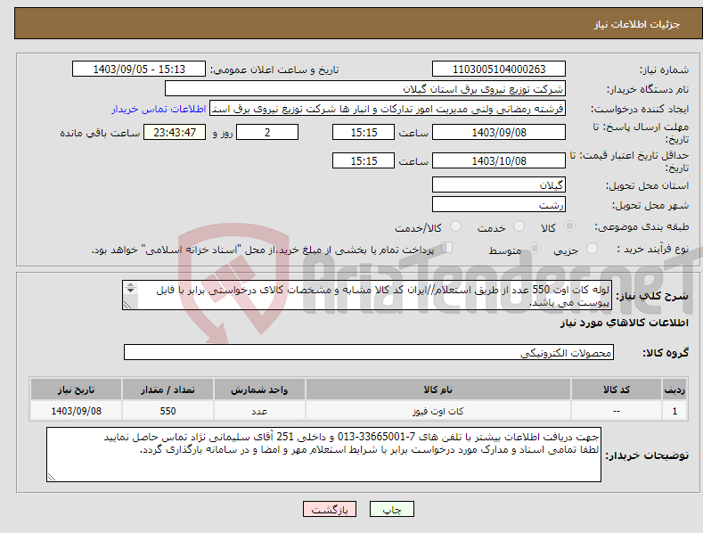 تصویر کوچک آگهی نیاز انتخاب تامین کننده-لوله کات اوت 550 عدد از طریق استعلام//ایران کد کالا مشابه و مشخصات کالای درخواستی برابر با فایل پیوست می باشد. 