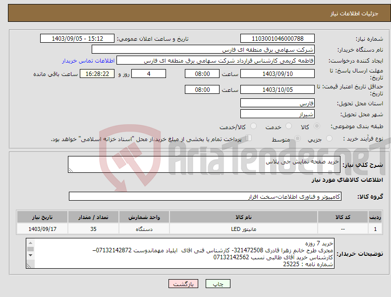 تصویر کوچک آگهی نیاز انتخاب تامین کننده-خرید صفحه نمایش جی پلاس
