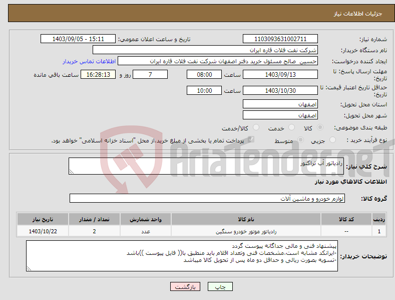 تصویر کوچک آگهی نیاز انتخاب تامین کننده-رادیاتور آب تراکتور