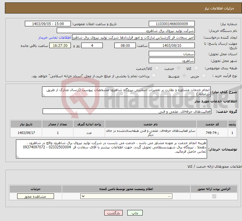 تصویر کوچک آگهی نیاز انتخاب تامین کننده-انجام خدمات مشاوره و نظارت بر تعمیرات اساسی نیروگاه شاهرود مشخصات پیوست (ارسال مدارک از طریق سامانه،)