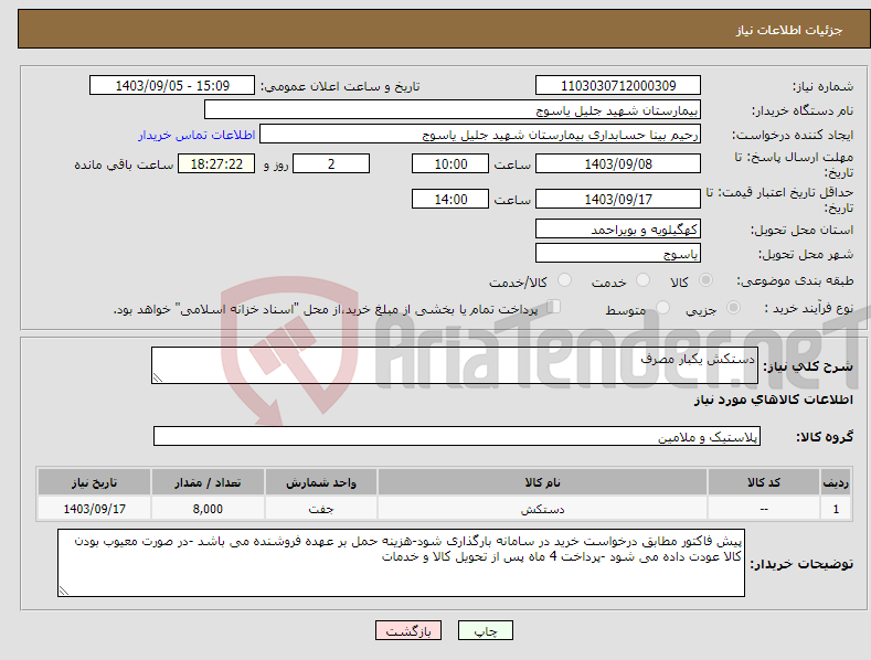 تصویر کوچک آگهی نیاز انتخاب تامین کننده-دستکش یکبار مصرف 