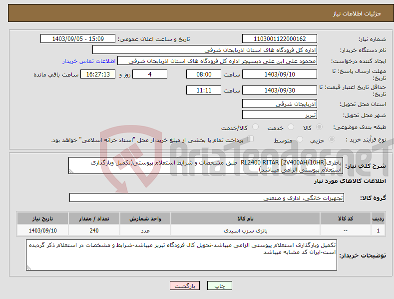 تصویر کوچک آگهی نیاز انتخاب تامین کننده-باطریRL2400 RITAR [2V400AH/10HR] طبق مشخصات و شرایط استعلام پیوستی(تکمیل وبارگذاری استعلام پیوستی الزامی میباشد) 