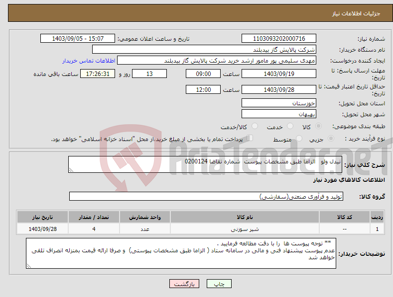 تصویر کوچک آگهی نیاز انتخاب تامین کننده-نیدل ولو الزاما طبق مشخصات پیوست شماره تقاضا 0200124 