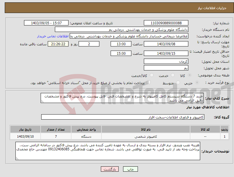 تصویر کوچک آگهی نیاز انتخاب تامین کننده-خرید 7 دستگاه سیستم کامل کامپیوتر به شرح و مشخصات فنی، فایل پیوست. درج پیش فاکتور و مشخصات دقیق الزامی می باشد.