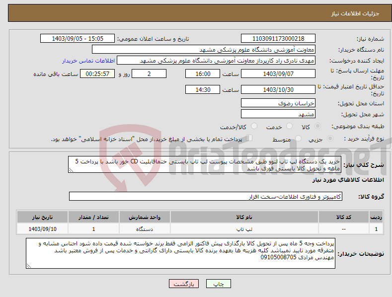 تصویر کوچک آگهی نیاز انتخاب تامین کننده-خرید یک دستگاه لپ تاپ لنوو طبق مشخصات پیوست لپ تاپ بایستی حتماقابلیت CD خور باشد با پرداخت 5 ماهه و تحویل کالا بایستی فوری باشد