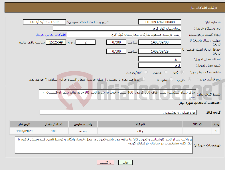 تصویر کوچک آگهی نیاز انتخاب تامین کننده-چای سیاه شکسته بسته های 500 گرمی 100 بسته- خرید به شرط تایید کالا -برند های شهرزاد-گلستان و ....