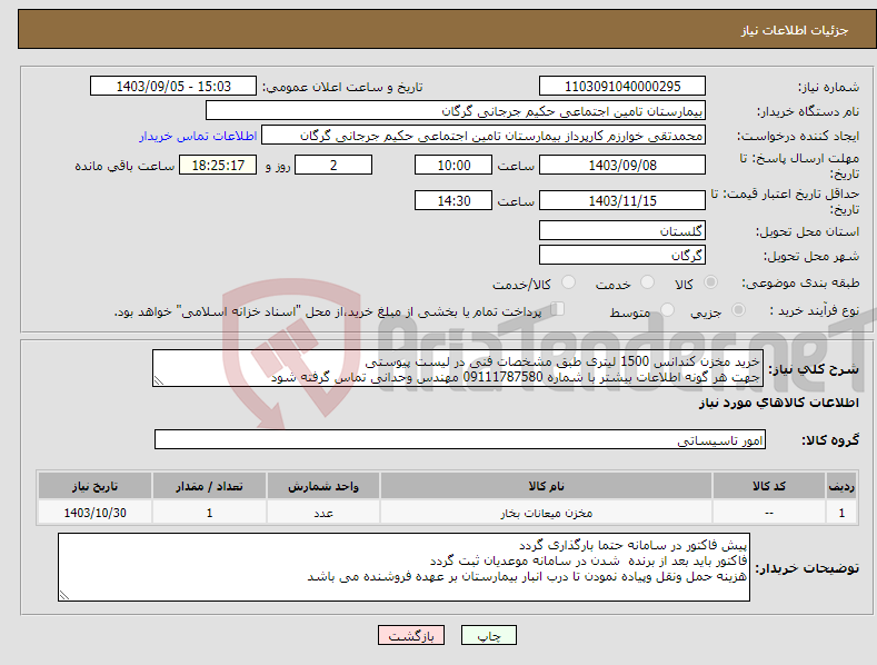 تصویر کوچک آگهی نیاز انتخاب تامین کننده-خرید مخزن کندانس 1500 لیتری طبق مشخصات فنی در لیست پیوستی جهت هر گونه اطلاعات بیشتر با شماره 09111787580 مهندس وحدانی تماس گرفته شود