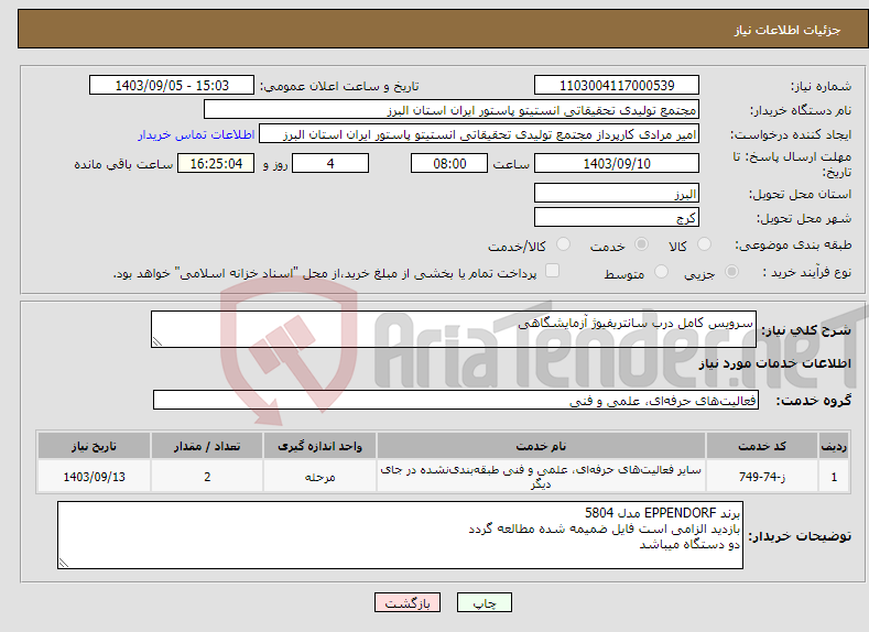تصویر کوچک آگهی نیاز انتخاب تامین کننده-سرویس کامل درب سانتریفیوژ آزمایشگاهی 
