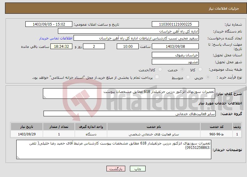 تصویر کوچک آگهی نیاز انتخاب تامین کننده-تعمیرات سوزنهای انژکتور درزین جرثقیلدار 618 مطابق مشخصات پیوست