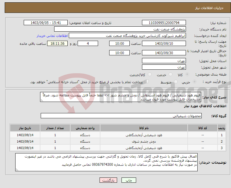 تصویر کوچک آگهی نیاز انتخاب تامین کننده-فیوم هود شیمیایی / فیوم هود اسیدواش / دوش و چشم شور >> لطفا حتماً فایل پیوست مطالعه شود. صرفاً مشخصات فایل پیوست مورد قبول میباشد