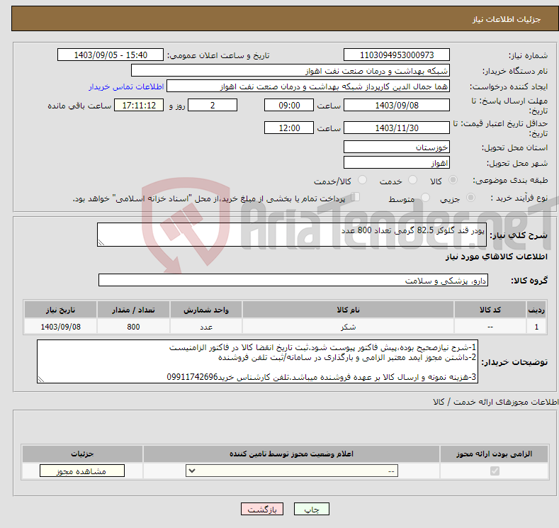 تصویر کوچک آگهی نیاز انتخاب تامین کننده-پودر قند گلوکز 82.5 گرمی تعداد 800 عدد