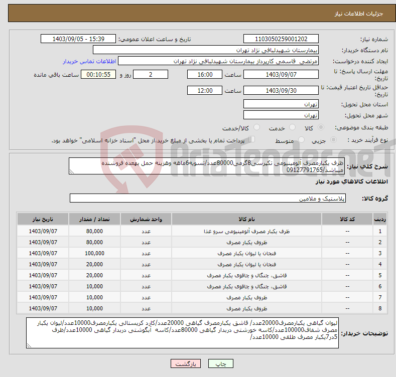 تصویر کوچک آگهی نیاز انتخاب تامین کننده-ظرف یکبارمصرف آلومینیومی تکپرسی8گرمی80000عدد/تسویه6ماهه وهزینه حمل بهعده فروشنده میباشد/09127791765