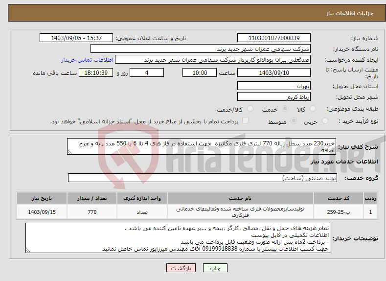 تصویر کوچک آگهی نیاز انتخاب تامین کننده-خرید230 عدد سطل زباله 770 لیتری فلزی مکانیزه جهت استفاده در فاز های 4 تاا 6 با 550 عدد پایه و چرخ اضافه