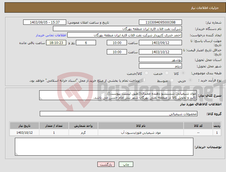 تصویر کوچک آگهی نیاز انتخاب تامین کننده-مواد شیمیایی شستشو دهنده ممبران((طبق لیست پیوست)). تائید و تحویل کالا در منطقه نفتی بهرگان شهر بندر امام حسن می باشد.