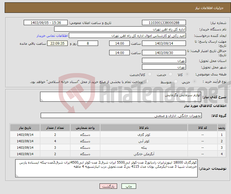 تصویر کوچک آگهی نیاز انتخاب تامین کننده-لوازم سرمایش وگرمایش