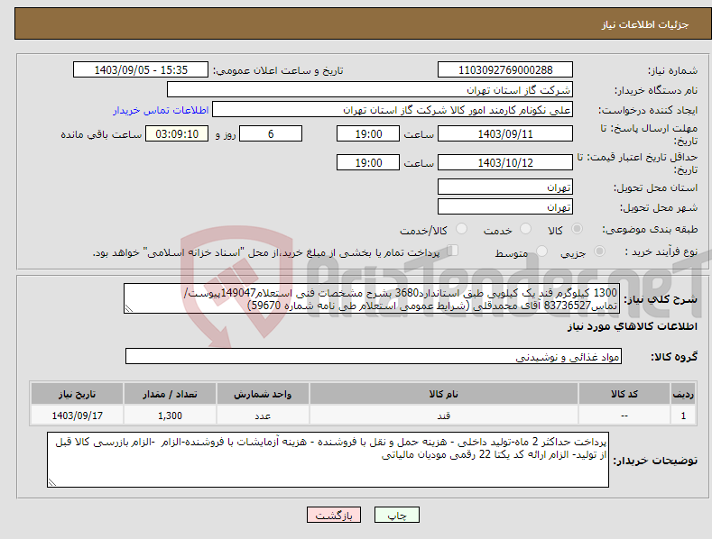 تصویر کوچک آگهی نیاز انتخاب تامین کننده-1300 کیلوگرم قند یک کیلویی طبق استاندارد3680 بشرح مشخصات فنی استعلام149047پیوست/تماس83736527 آقای محمدقلی (شرایط عمومی استعلام طی نامه شماره 59670) 