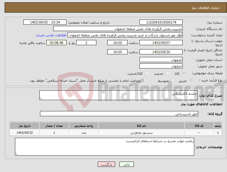 تصویر کوچک آگهی نیاز انتخاب تامین کننده-چشم الکترونیکی