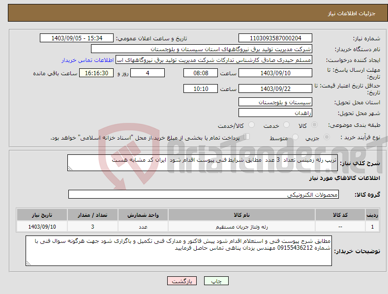 تصویر کوچک آگهی نیاز انتخاب تامین کننده-تریپ رله زمینس تعداد 3 عدد مطابق شرایط فنی پیوست اقدام شود ایران کد مشابه هست 