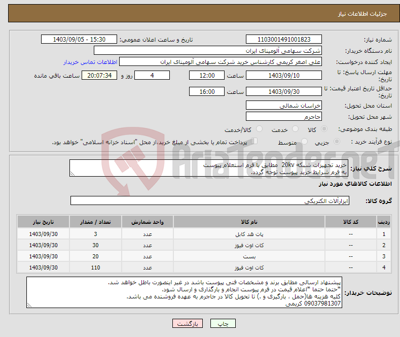 تصویر کوچک آگهی نیاز انتخاب تامین کننده-خرید تجهیزات شبکه 20kv مطابق با فرم استعلام پیوست به فرم شرایط خرید پیوست توجه گردد.