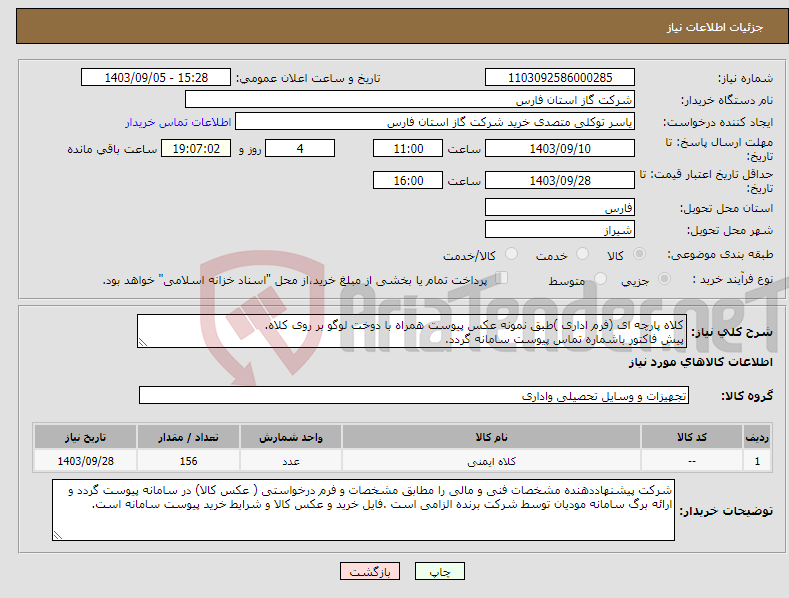 تصویر کوچک آگهی نیاز انتخاب تامین کننده-کلاه پارچه ای (فرم اداری )طبق نمونه عکس پیوست همراه با دوخت لوگو بر روی کلاه. پیش فاکتور باشماره تماس پیوست سامانه گردد.