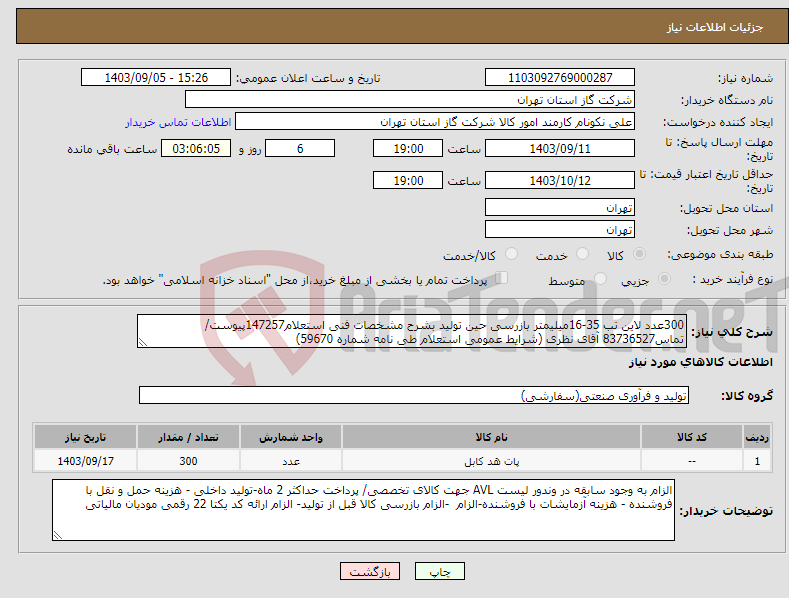 تصویر کوچک آگهی نیاز انتخاب تامین کننده-300عدد لاین تب 35-16میلیمتر بازرسی حین تولید بشرح مشخصات فنی استعلام147257پیوست/تماس83736527 آقای نظری (شرایط عمومی استعلام طی نامه شماره 59670)