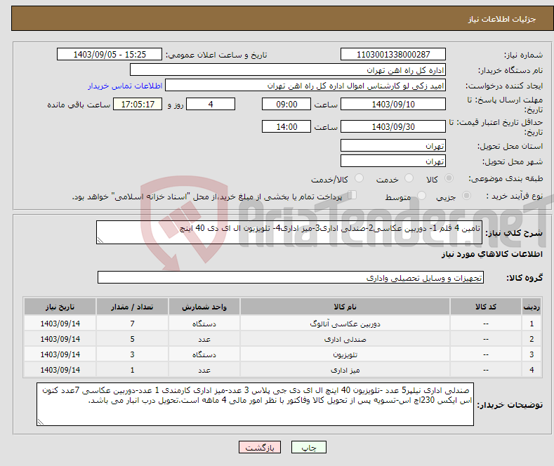 تصویر کوچک آگهی نیاز انتخاب تامین کننده-تامین 4 قلم 1- دوربین عکاسی2-صندلی اداری3-میز اداری4- تلویزیون ال ای دی 40 اینچ