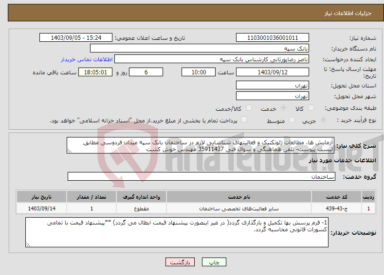 تصویر کوچک آگهی نیاز انتخاب تامین کننده-آزمایش ها، مطالعات ژئوتکنیک و فعالیتهای شناسایی لازم در ساختمان بانک سپه میدان فردوسی مطابق لیست پیوست- تلفن هماهنگی و سوال فنی 35911437 مهندس خوش کشت