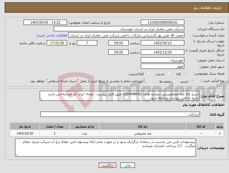 تصویر کوچک آگهی نیاز انتخاب تامین کننده-شرح کالا مته مغناطیسی شماره تقاضا 0209648061 طبق فایل پیوست . توجه: ایران کد مشابه می باشد حتما به فایل پیوست مراجعه شود. 