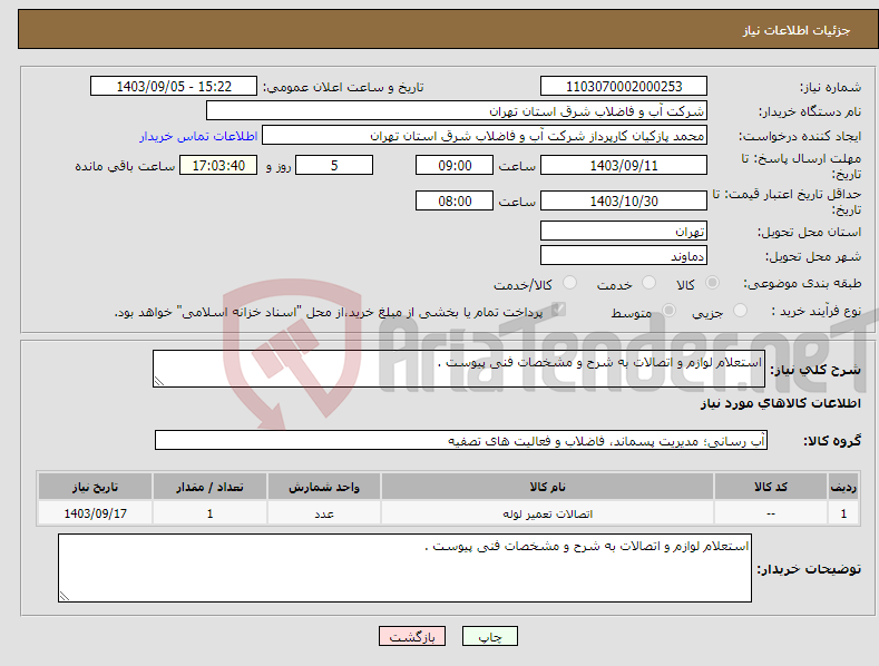 تصویر کوچک آگهی نیاز انتخاب تامین کننده-استعلام لوازم و اتصالات به شرح و مشخصات فنی پیوست .