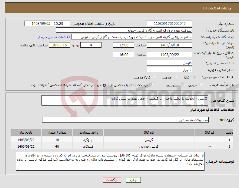 تصویر کوچک آگهی نیاز انتخاب تامین کننده-گریس - اولویت با تولید داخلی با کیفیت - حمل بصورت پیش کرایه