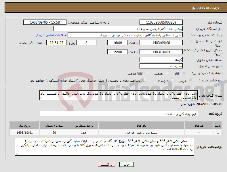 تصویر کوچک آگهی نیاز انتخاب تامین کننده-مش نافی قطر 6*6 به تعداد 10 عدد .مش نافی قطر 6*8 به تعداد 10 عدد .ذکر برند وپیش فاکتور الزامیست .نام کالا مشابه است.