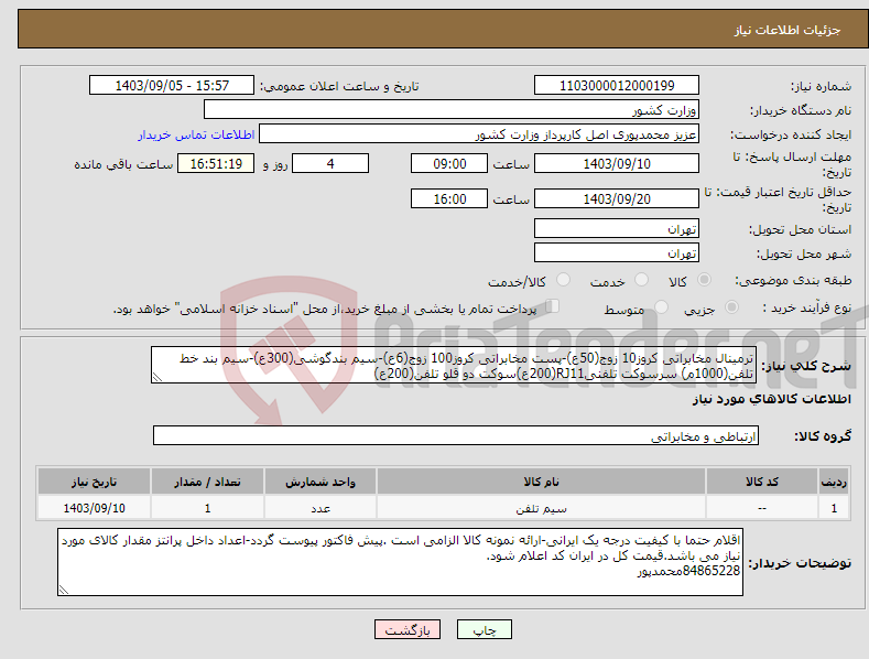 تصویر کوچک آگهی نیاز انتخاب تامین کننده-ترمینال مخابراتی کروز10 زوج(50ع)-پست مخابراتی کروز100 زوج(6ع)-سیم بندگوشی(300ع)-سیم بند خط تلفن(1000م) سرسوکت تلفنیRJ11(200ع)سوکت دو قلو تلفن(200ع)