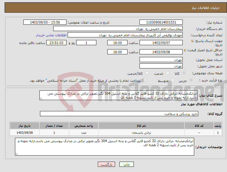 تصویر کوچک آگهی نیاز انتخاب تامین کننده-ایرانکدمشابه .ترالی دارای 32 کشو فایبر گلاس و بدنه استیل 304 نگیر.تصویر ترالی در مدارک پیوستی می باشد.ارایه نمونه و خرید پس از تایید.تسویه 2 هفته ای