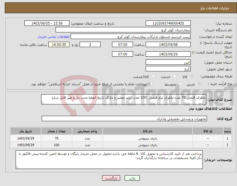 تصویر کوچک آگهی نیاز انتخاب تامین کننده-باطری قلمی 70 عدد-باطری نیم قلمی 100 عدد -برند معتبر و دارای تاریخ انقضا مدت دار و غیر قابل شارژ