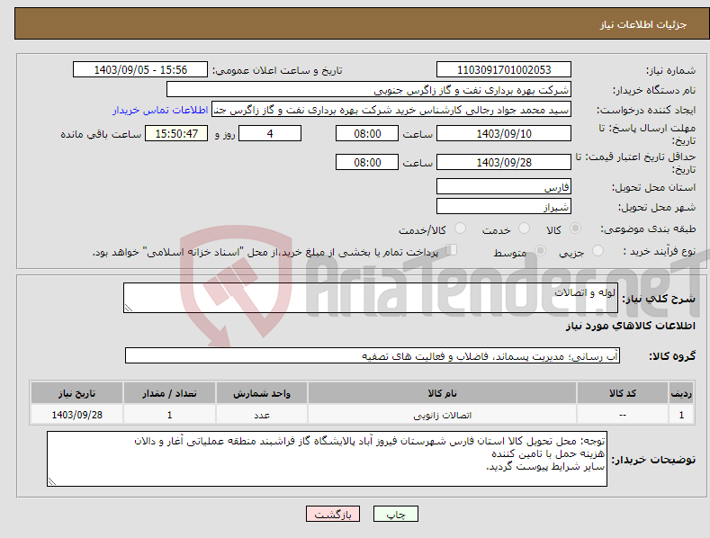 تصویر کوچک آگهی نیاز انتخاب تامین کننده-لوله و اتصالات