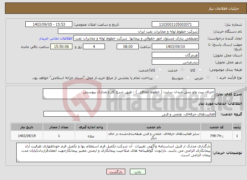 تصویر کوچک آگهی نیاز انتخاب تامین کننده-اجرای پیت ولو بتنی میدان سایت ( خطوط الحاقی ) - طبق شرح کار و مدارک پیوستی