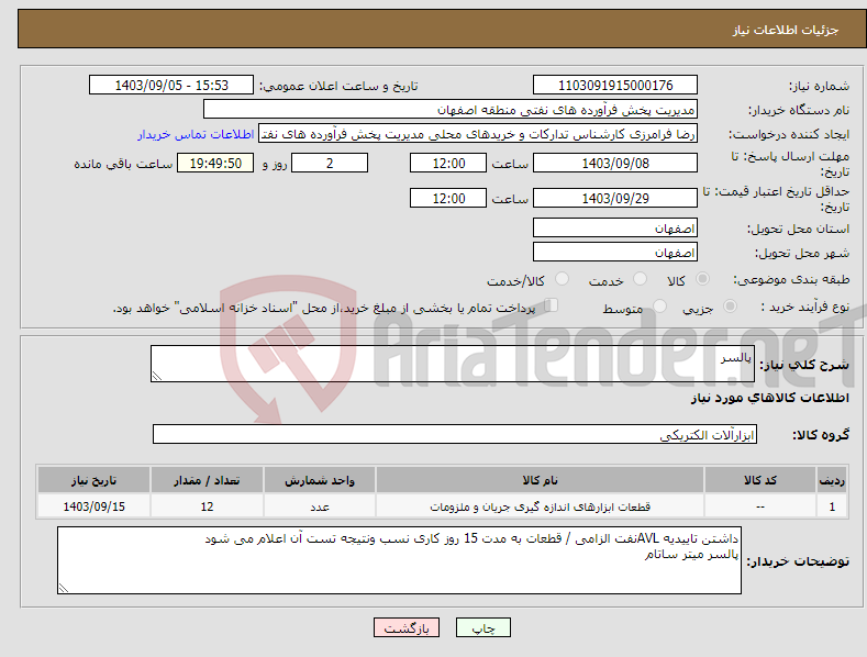تصویر کوچک آگهی نیاز انتخاب تامین کننده-پالسر