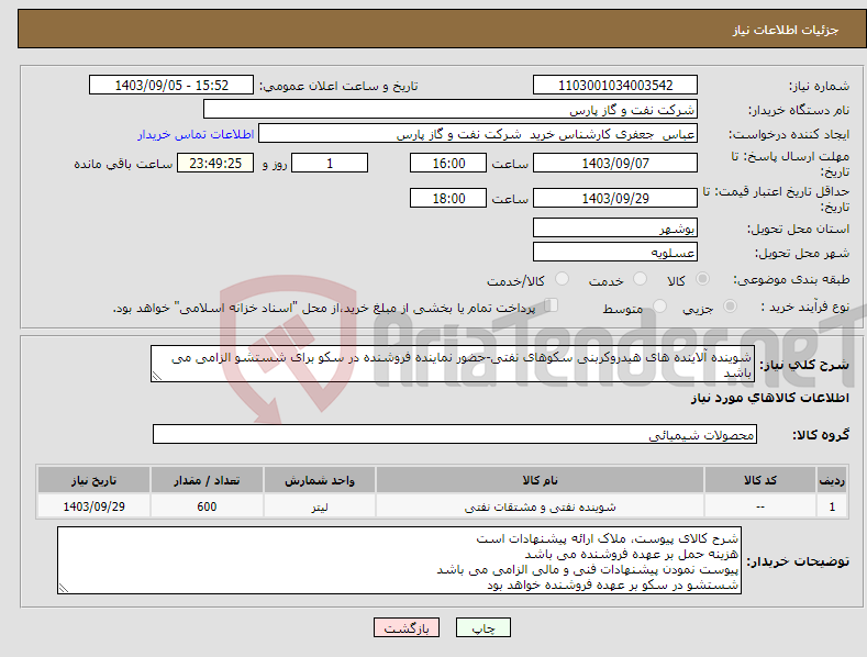 تصویر کوچک آگهی نیاز انتخاب تامین کننده-شوینده آلاینده های هیدروکربنی سکوهای نفتی-حضور نماینده فروشنده در سکو برای شستشو الزامی می باشد