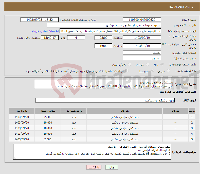 تصویر کوچک آگهی نیاز انتخاب تامین کننده-دستکش جراحی بدون پودر *در صورت عدم ارسال نمونه کالا تا تاریخ 1403/09/11 تامین کننده از استعلام حذف می گردد.