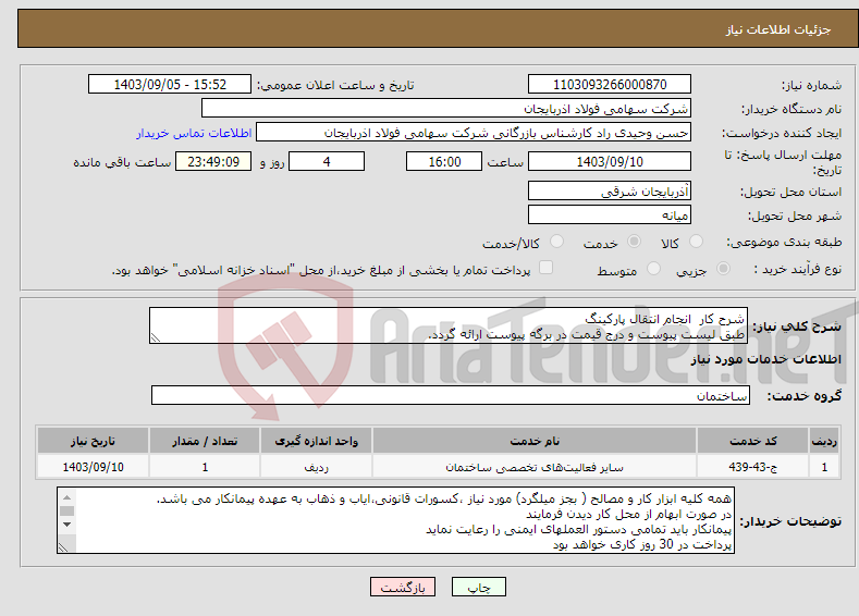 تصویر کوچک آگهی نیاز انتخاب تامین کننده-شرح کار انجام انتقال پارکینگ طبق لیست پیوست و درج قیمت در برگه پیوست ارائه گردد.