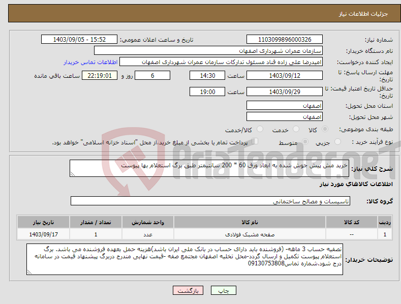 تصویر کوچک آگهی نیاز انتخاب تامین کننده-خرید مش پیش جوش شده به ابعاد ورق 60 * 200 سانتیمتر طبق برگ استعلام بها پیوست 