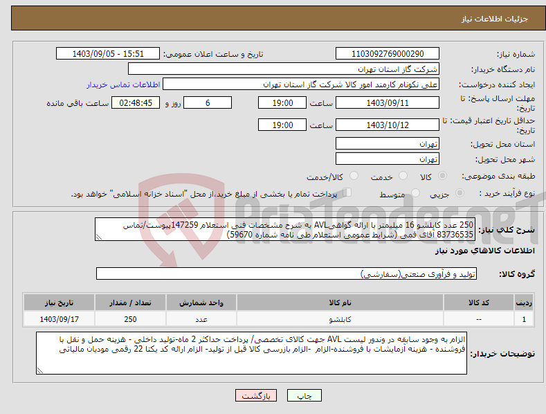 تصویر کوچک آگهی نیاز انتخاب تامین کننده-250 عدد کابلشو 16 میلیمتر با ارائه گواهیAVL به شرح مشخصات فنی استعلام 147259پیوست/تماس 83736535 آقای قمی (شرایط عمومی استعلام طی نامه شماره 59670) 