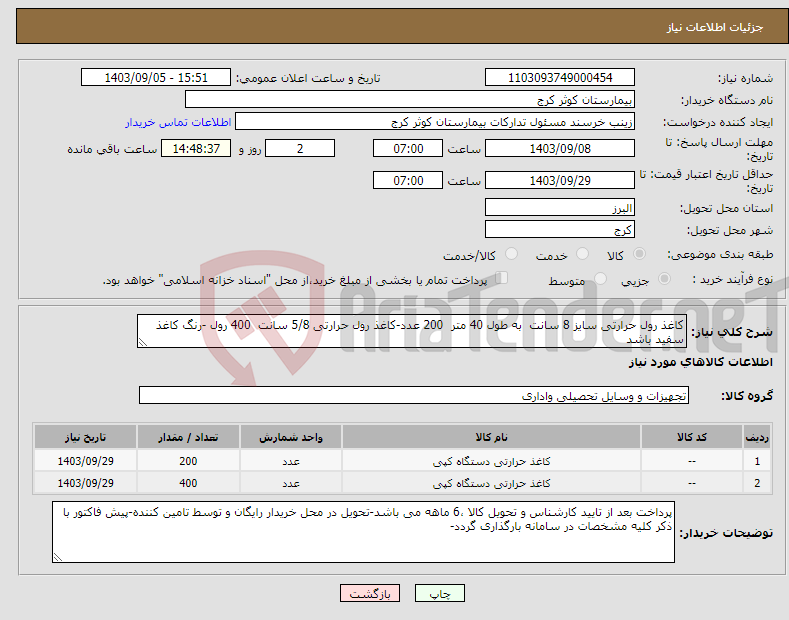 تصویر کوچک آگهی نیاز انتخاب تامین کننده-کاغذ رول حرارتی سایز 8 سانت به طول 40 متر 200 عدد-کاغذ رول حرارتی 5/8 سانت 400 رول -رنگ کاغذ سفید باشد 