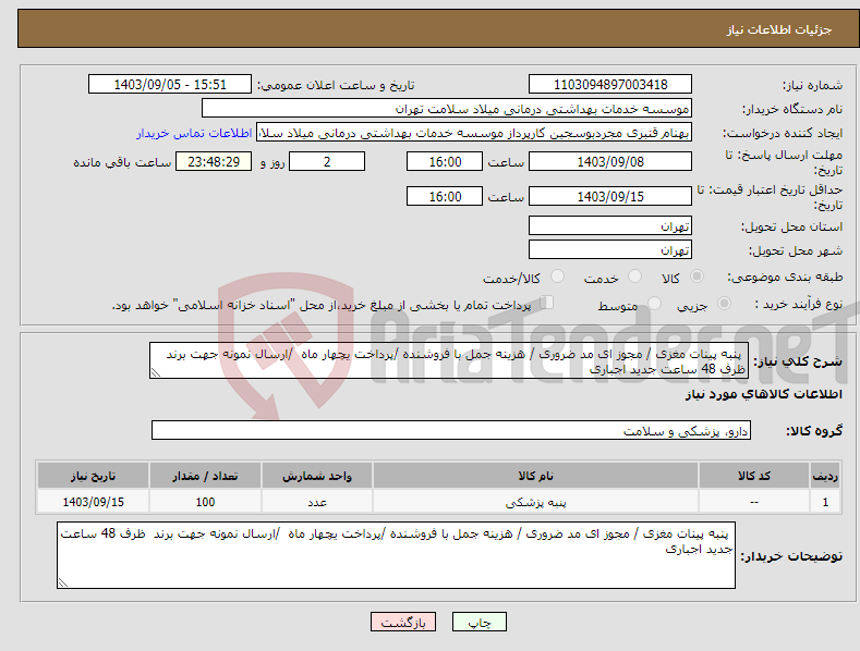 تصویر کوچک آگهی نیاز انتخاب تامین کننده- پنبه پینات مغزی / مجوز ای مد ضروری / هزینه جمل با فروشنده /پرداخت یچهار ماه /ارسال نمونه جهت برند ظرف 48 ساعت جدید اجباری 